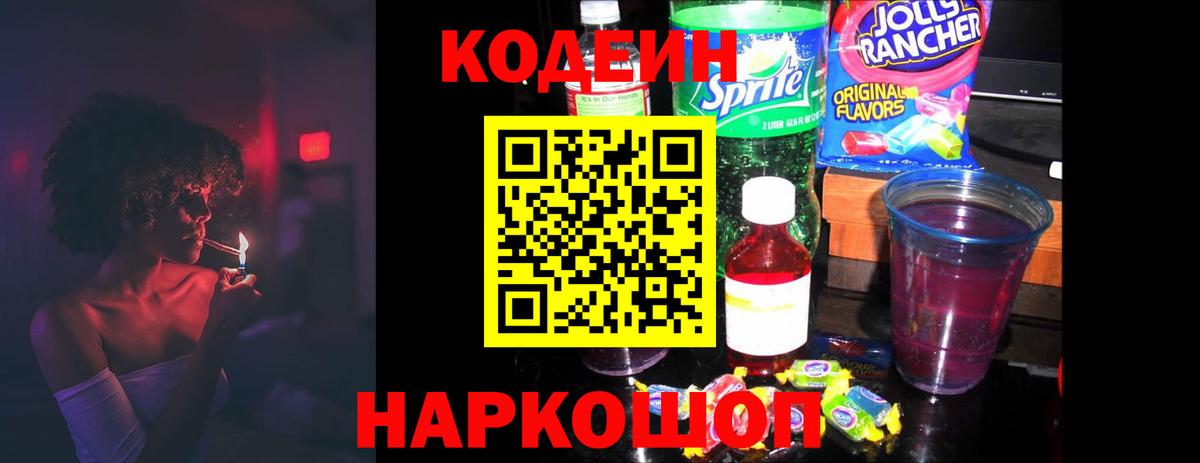 Кодеин напиток Lean (лин) Артём